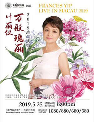 叶丽仪澳门演唱会