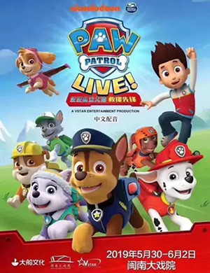 舞台剧汪汪队立大功厦门站