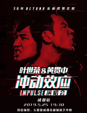 叶世荣黄贯中成都演唱会