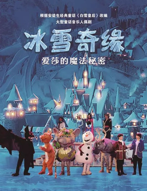 人偶剧冰雪奇缘深圳站