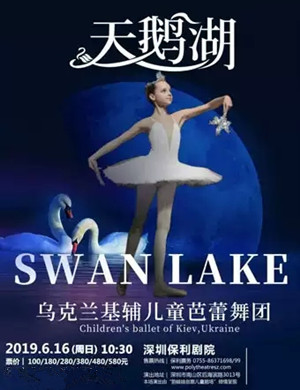 芭蕾舞剧天鹅湖深圳站