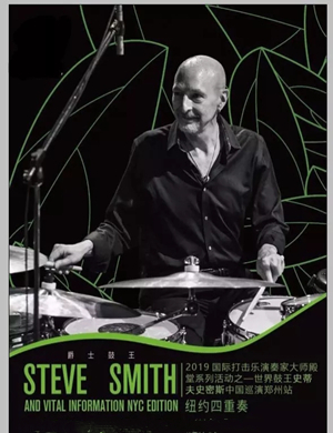 史蒂夫史密斯郑州音乐会