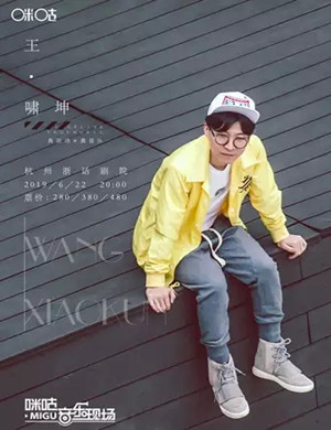 2019王啸坤杭州演唱会