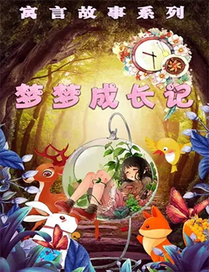 2019儿童剧梦梦成长记北京站