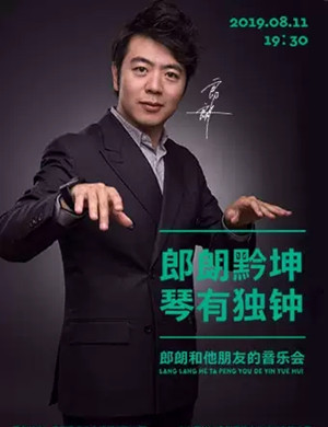 郎朗贵阳音乐会