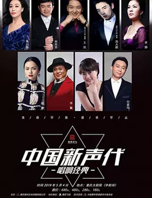 2019中国新声代重庆演唱会