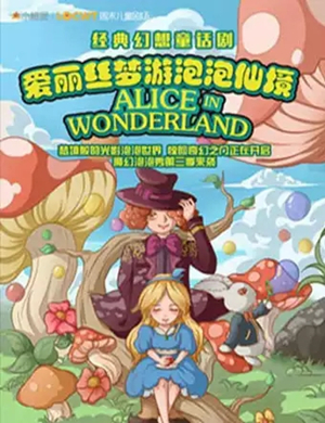 童话剧爱丽丝梦游泡泡仙境深圳站