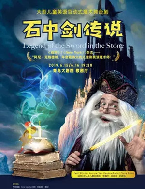 2019舞台剧石中剑传说青岛站