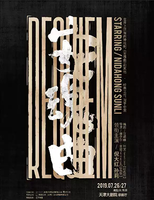 2019话剧安魂曲天津站