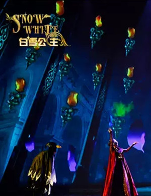音乐剧白雪公主厦门站