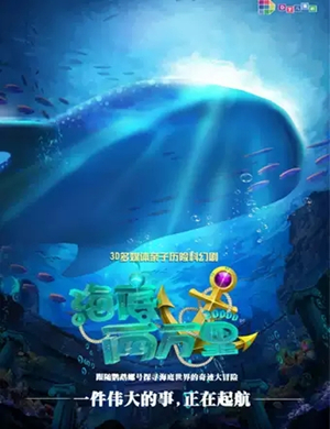 亲子剧海底两万里北京站