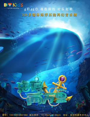 音乐剧海底两万里深圳站
