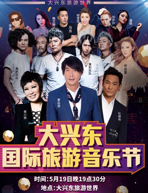 2019安顺大兴东国际旅游音乐节