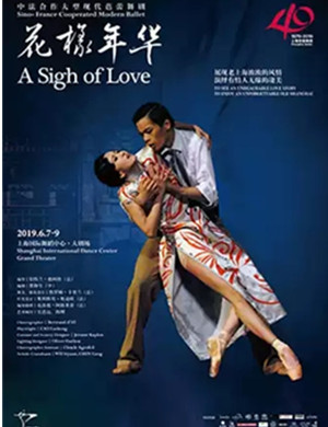 芭蕾舞剧花样年华上海站