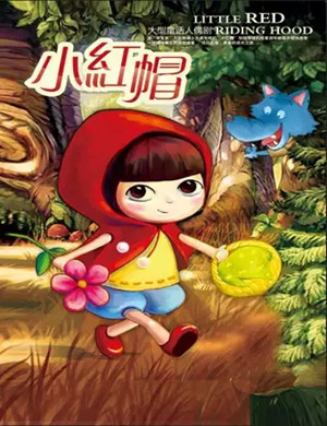 儿童剧小红帽石家庄站