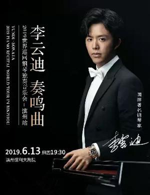 李云迪滨州音乐会