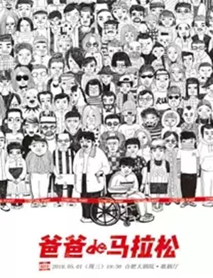 话剧爸爸的马拉松唐山站