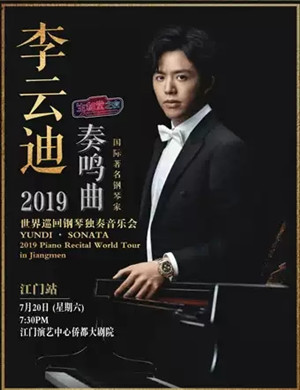 李云迪江门音乐会