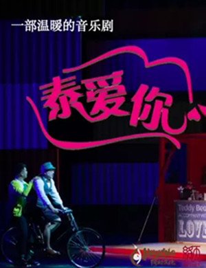2019音乐剧泰爱你上海站