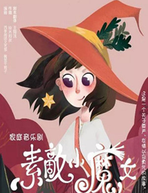 2019音乐剧素敵小魔女上海站