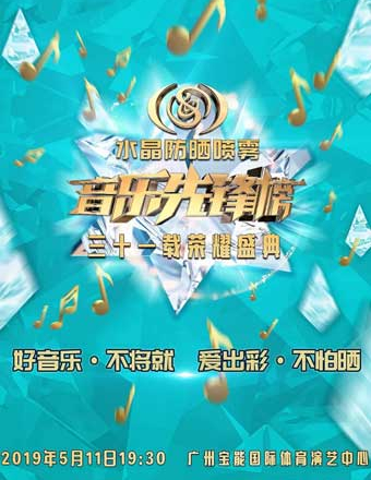 音乐先锋榜广州盛典
