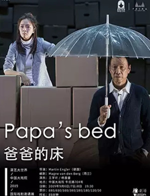 话剧爸爸的床上海站