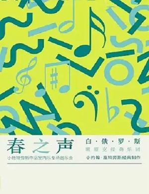 春之声施特劳斯石家庄音乐会