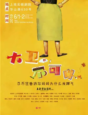 亲子剧大卫不可以上海站