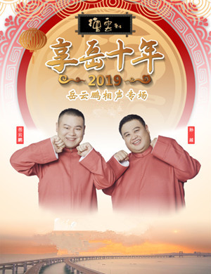 岳云鹏孙越昆明相声专场