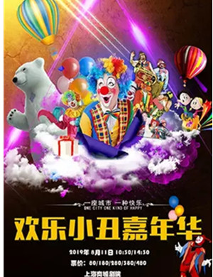舞台剧欢乐小丑嘉年华-上海站