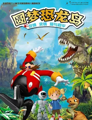 儿童剧圆梦恐龙岛秦皇岛站