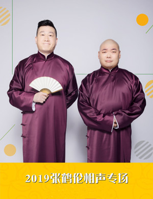 张鹤伦郎鹤炎哈尔滨相声专场