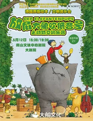 深圳音乐会放屁大象