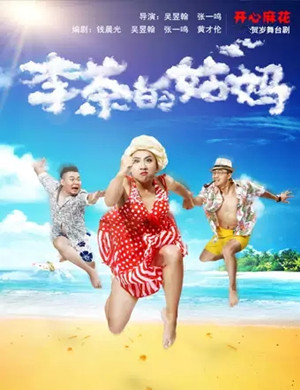 舞台剧李茶的姑妈深圳站