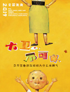2019亲子剧大卫不可以石家庄站