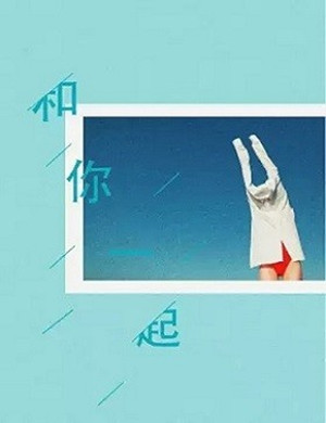 喜剧和你一起深圳站