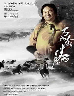 齐宝力高深圳音乐会