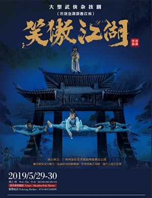 杂技剧笑傲江湖深圳站