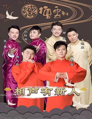 相声有新人呼和浩特专场