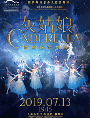 芭蕾舞剧灰姑娘上海站