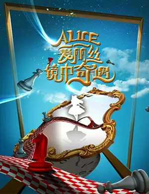亲子剧爱丽丝镜中奇遇西安站