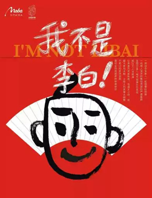 喜剧我不是李白西安站