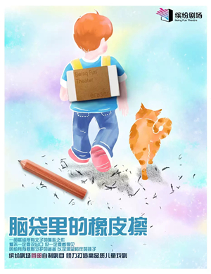 儿童剧脑袋里的橡皮擦西安站