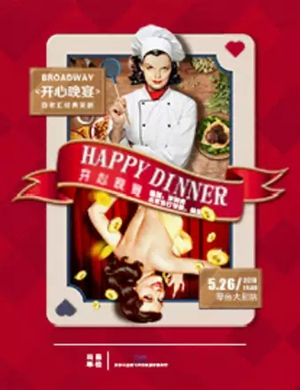 话剧开心晚宴武汉站