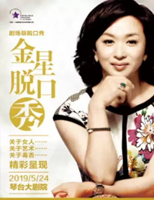 金星武汉脱口秀