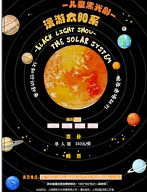 儿童剧漫游太阳系上海站