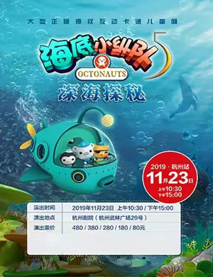 舞台剧海底小纵队5杭州站