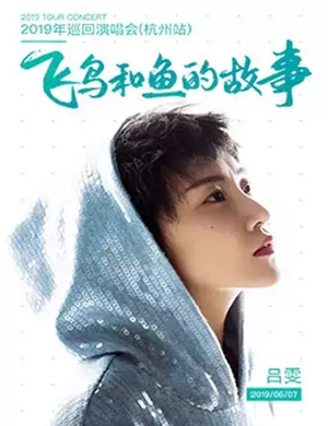 吕雯杭州演唱会