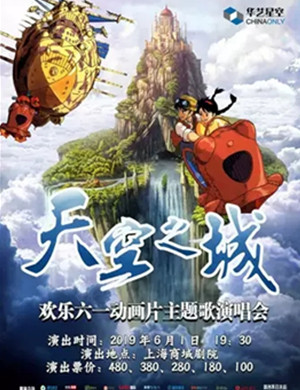 音乐会天空之城上海站