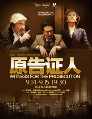 话剧原告证人杭州站